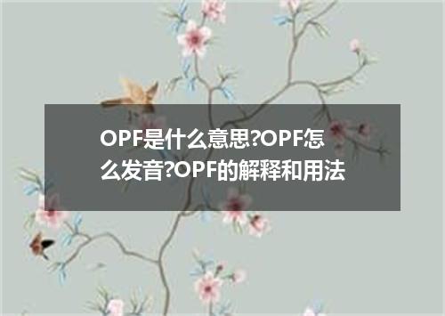 OPF是什么意思?OPF怎么发音?OPF的解释和用法