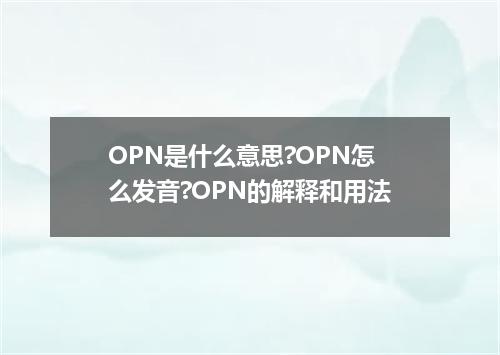 OPN是什么意思?OPN怎么发音?OPN的解释和用法