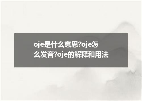oje是什么意思?oje怎么发音?oje的解释和用法