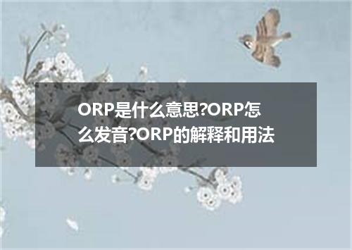 ORP是什么意思?ORP怎么发音?ORP的解释和用法