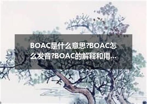 BOAC是什么意思?BOAC怎么发音?BOAC的解释和用法