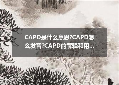 CAPD是什么意思?CAPD怎么发音?CAPD的解释和用法