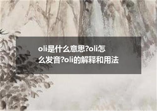 oli是什么意思?oli怎么发音?oli的解释和用法