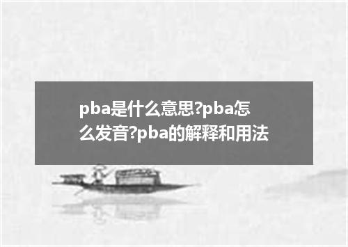 pba是什么意思?pba怎么发音?pba的解释和用法
