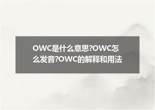 OWC是什么意思?OWC怎么发音?OWC的解释和用法