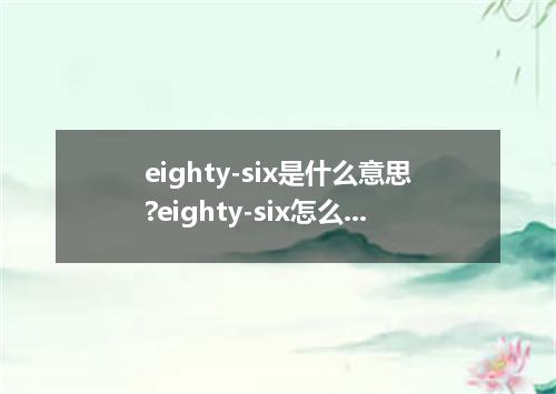 eighty-six是什么意思?eighty-six怎么发音?eighty-six的解释和用法