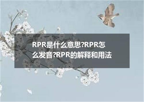 RPR是什么意思?RPR怎么发音?RPR的解释和用法