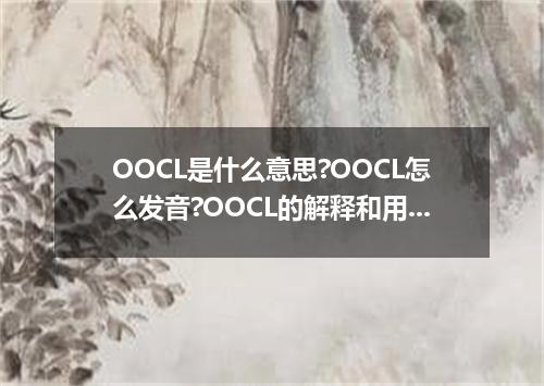 OOCL是什么意思?OOCL怎么发音?OOCL的解释和用法