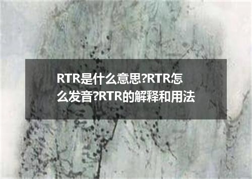 RTR是什么意思?RTR怎么发音?RTR的解释和用法