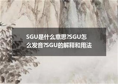 SGU是什么意思?SGU怎么发音?SGU的解释和用法