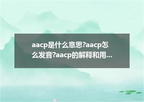aacp是什么意思?aacp怎么发音?aacp的解释和用法