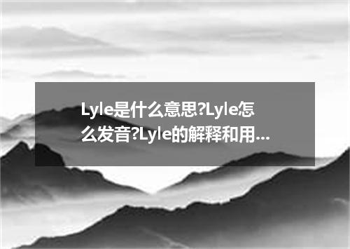 Lyle是什么意思?Lyle怎么发音?Lyle的解释和用法