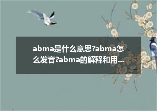 abma是什么意思?abma怎么发音?abma的解释和用法
