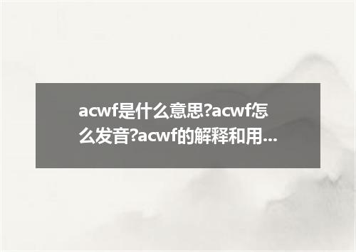 acwf是什么意思?acwf怎么发音?acwf的解释和用法
