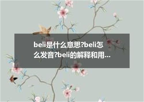 beli是什么意思?beli怎么发音?beli的解释和用法