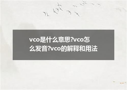 vco是什么意思?vco怎么发音?vco的解释和用法