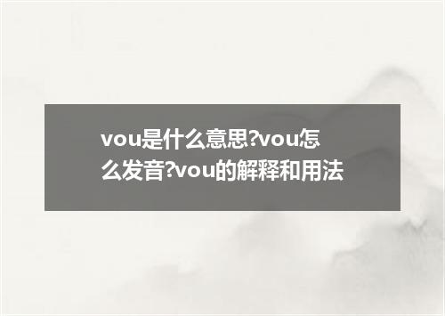 vou是什么意思?vou怎么发音?vou的解释和用法