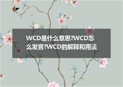 WCD是什么意思?WCD怎么发音?WCD的解释和用法