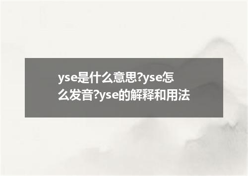 yse是什么意思?yse怎么发音?yse的解释和用法