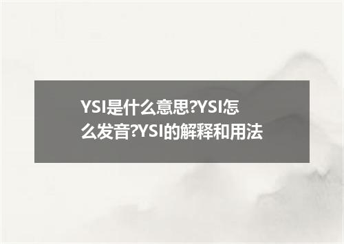 YSI是什么意思?YSI怎么发音?YSI的解释和用法