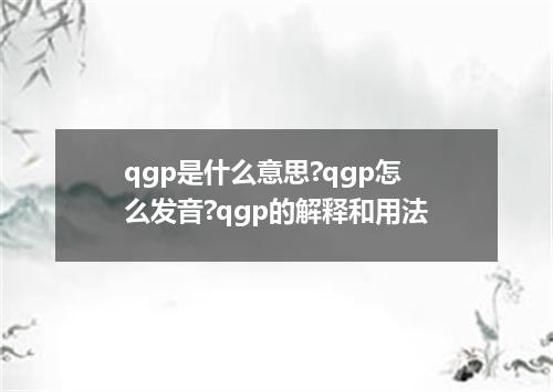 qgp是什么意思?qgp怎么发音?qgp的解释和用法
