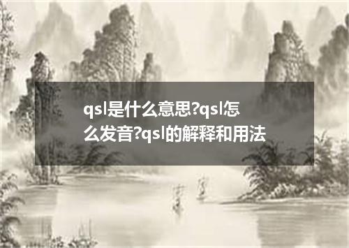qsl是什么意思?qsl怎么发音?qsl的解释和用法