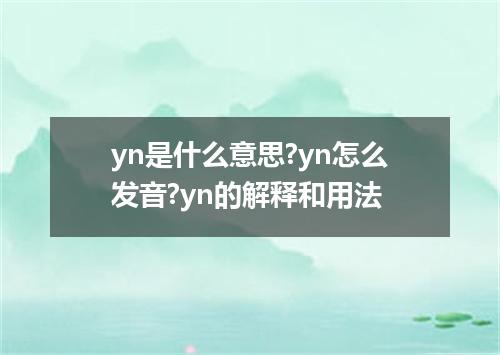 yn是什么意思?yn怎么发音?yn的解释和用法