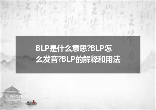 BLP是什么意思?BLP怎么发音?BLP的解释和用法