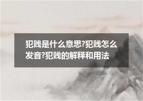 犯贱是什么意思?犯贱怎么发音?犯贱的解释和用法