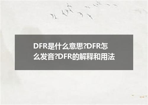 DFR是什么意思?DFR怎么发音?DFR的解释和用法