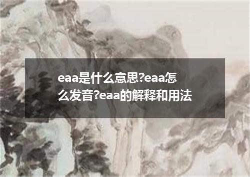 eaa是什么意思?eaa怎么发音?eaa的解释和用法