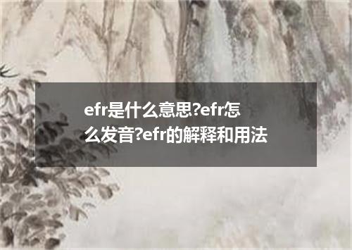 efr是什么意思?efr怎么发音?efr的解释和用法