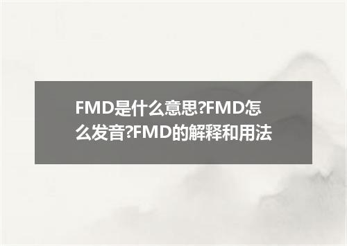 FMD是什么意思?FMD怎么发音?FMD的解释和用法