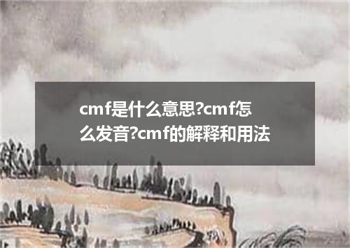 cmf是什么意思?cmf怎么发音?cmf的解释和用法