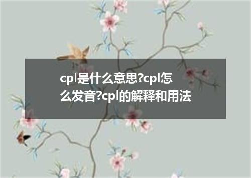 cpl是什么意思?cpl怎么发音?cpl的解释和用法