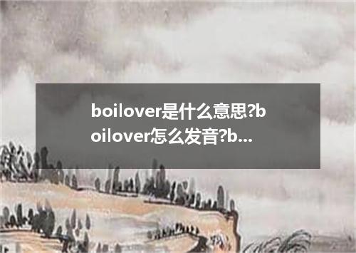 boilover是什么意思?boilover怎么发音?boilover的解释和用法