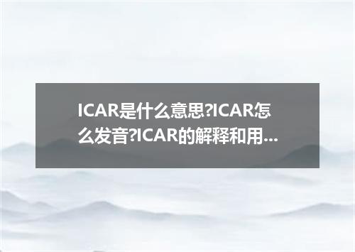 ICAR是什么意思?ICAR怎么发音?ICAR的解释和用法
