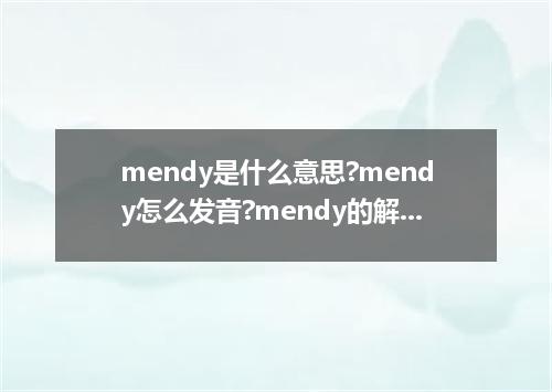 mendy是什么意思?mendy怎么发音?mendy的解释和用法
