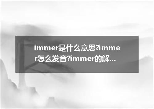 immer是什么意思?immer怎么发音?immer的解释和用法