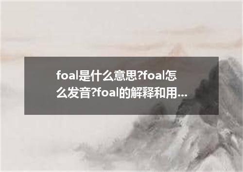 foal是什么意思?foal怎么发音?foal的解释和用法