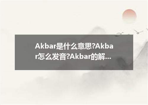 Akbar是什么意思?Akbar怎么发音?Akbar的解释和用法