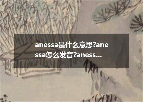 anessa是什么意思?anessa怎么发音?anessa的解释和用法