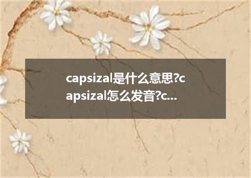capsizal是什么意思?capsizal怎么发音?capsizal的解释和用法
