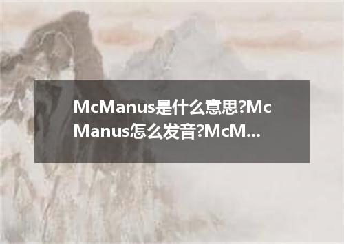 McManus是什么意思?McManus怎么发音?McManus的解释和用法
