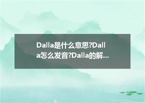 Dalla是什么意思?Dalla怎么发音?Dalla的解释和用法