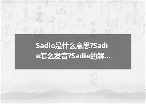 Sadie是什么意思?Sadie怎么发音?Sadie的解释和用法
