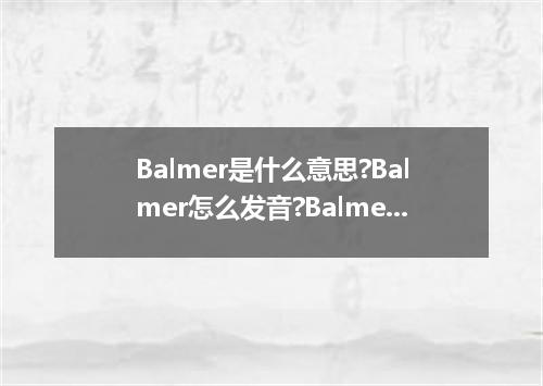 Balmer是什么意思?Balmer怎么发音?Balmer的解释和用法