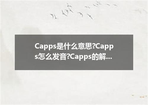Capps是什么意思?Capps怎么发音?Capps的解释和用法