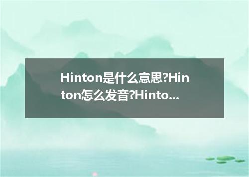 Hinton是什么意思?Hinton怎么发音?Hinton的解释和用法
