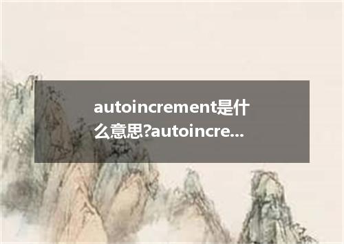 autoincrement是什么意思?autoincrement怎么发音?autoincrement的解释和用法